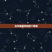 白羊座最穷的四个属相，十二生肖中最穷的是哪种动物
