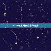 2021年属马女的全年运势，78年属马女2021年的运势和婚姻
