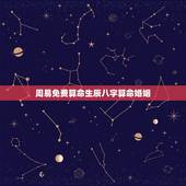 周易免费算命生辰八字算命婚姻，卧龙周易算命