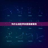 为什么说左手长痣是被辜负，左手面上有痣代表什么