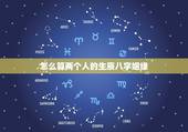 怎么算两个人的生辰八字姻缘，谁会看两个人的生辰八字，算姻缘的？