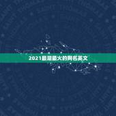 2021最潮最火的网名英文，2021霸气英文网名有哪些？