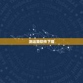 测运势软件下载，今日运程测试一今日运势下载软件