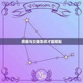 男猴与女猪怎样才能婚配，男属猴和女属猪相配吗