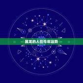 属龙的人在牛年运势，属龙人12月九号运势