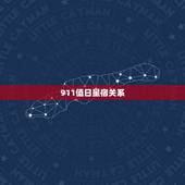 911值日星宿关系，话说到底是911星宿准还是老黄历