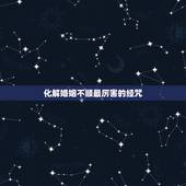 化解婚姻不顺最厉害的经咒，化解婚姻危机咒语