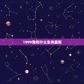 1999兔和什么生肖最配，属兔2022 年运势及运程