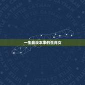 一生最没本事的生肖女，一辈子超好命的生肖女