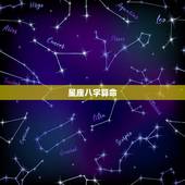 星座八字算命，星座和八字的原理是什么？