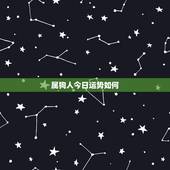 属狗人今日运势如何，属狗人今日运势