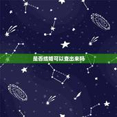 是否结婚可以查出来吗，结婚与否能在网上查询到吗