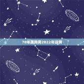 70年属狗男2022年运势，1970年属狗人最难熬年龄
