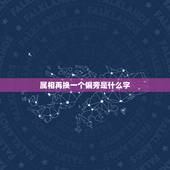 属相再换一个偏旁是什么字，到换一个偏旁是什么字