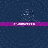 看八字算命运免费婚姻 测一下自己的婚姻如何