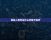 属鼠人的财运什么时候才会好，属鼠的财运方位