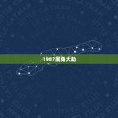 1987属兔大劫，1987年属兔命中三劫