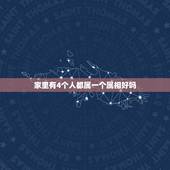 家里有4个人都属一个属相好吗，家里有两个女娃，家中四口人三个属蛇，一个