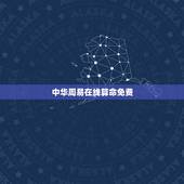 中华周易在线算命免费 先天八卦和后天八卦的用途分别是什么呢？