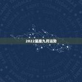 2022星座九月运势，农历九月初二是什么星座？运势如何？