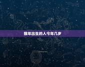 猴年出生的人今年几岁，属猴的今年几岁了