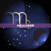 女虎2022年运势，属虎女2021年运势及运程每月运程