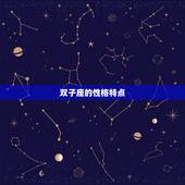 双子座为什么人缘不好(介绍性格特点还是误解)