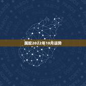 属蛇2022年10月运势，属蛇2023年运势及运程每月运程