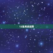 12生肖谈运势，十二生肖运程？