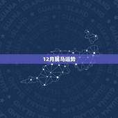12月属马运势，属马人的运势
