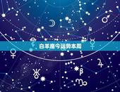 白羊座今运势本周，白羊座本周运程如何？