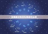 女朋友过生日礼物送什么好，女朋友生日送什么礼物好