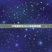 79年属羊女2022年运势运程，1979年属羊人2021年运势及运程