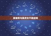 属猪男与属虎女不能结婚，农历几月的猪有福