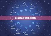 92年猴与96年鸡婚配，1992年猴和1996年鼠的爱情