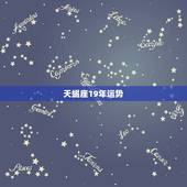 天蝎座19年运势，天蝎座2010运势
