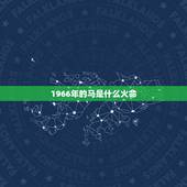 1966年的马是什么火命，1966年属什么
