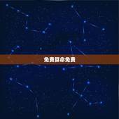 免费算命免费，在线免费算命