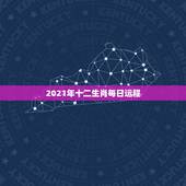 2021年十二生肖每日运程，2021年十二生肖运程
