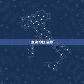 查询今日运势，星座运势查询每日更新