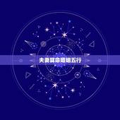 夫妻算命婚姻五行，婚姻五行相克真的很准吗？算命先生说我男朋友克我！我该