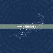 2028年属相是啥年，2023年3月28，29属相是什么？