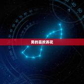 男的喜欢养花，男人喜欢养花说明什么
