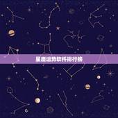 星座运势软件排行榜，那个星座APP较好用