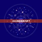 2022年出生的几岁了，1998年出生2022年多少岁