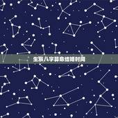 生辰八字算命结婚时间，八字算命结婚日期