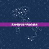 属相婚配可信吗有什么依据，八字合婚是迷信还是科学