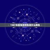 1987年属兔吉祥色是什么颜色，属羊大忌颜色