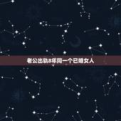 老公出轨8年同一个已婚女人，已婚男人出轨已婚女人能是真爱吗？