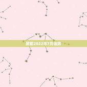 属蛇2022年7月运势，2022属蛇的运势和财运1977年
